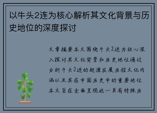 以牛头2连为核心解析其文化背景与历史地位的深度探讨