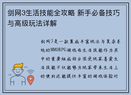 剑网3生活技能全攻略 新手必备技巧与高级玩法详解 剑网3生活技能全攻略 新手必备技巧与高级玩法详解