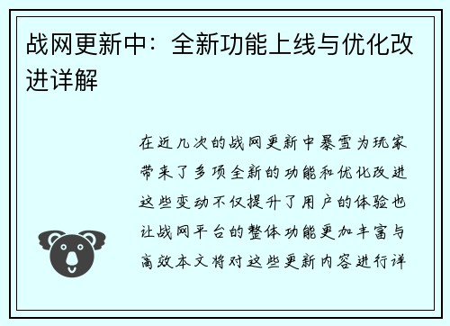 战网更新中：全新功能上线与优化改进详解