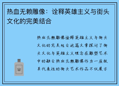 热血无赖雕像:诠释英雄主义与街头文化的完美结合 热血无赖雕像:诠释英雄主义与街头文化的完美结合