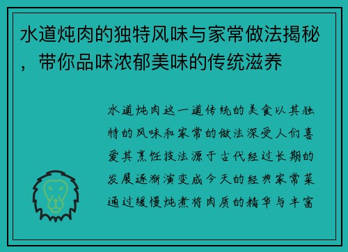 水道炖肉的独特风味与家常做法揭秘，带你品味浓郁美味的传统滋养