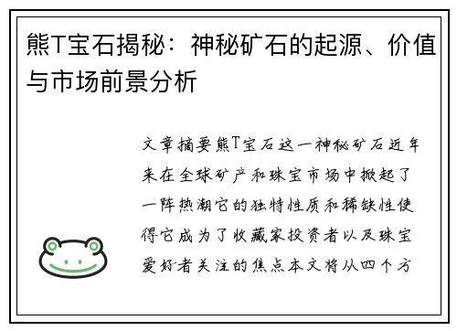 熊T宝石揭秘：神秘矿石的起源、价值与市场前景分析