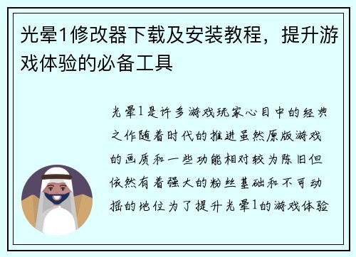 光晕1修改器下载及安装教程,提升游戏体验的必备工具 光晕1修改器下载及安装教程,提升游戏体验的必备工具