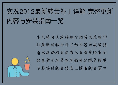 实况2012最新转会补丁详解 完整更新内容与安装指南一览 实况2012最新转会补丁详解 完整更新内容与安装指南一览