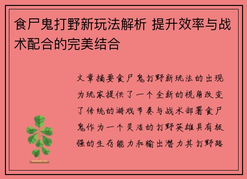 食尸鬼打野新玩法解析 提升效率与战术配合的完美结合