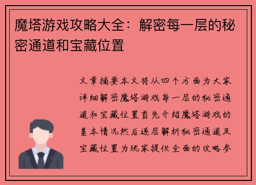 魔塔游戏攻略大全：解密每一层的秘密通道和宝藏位置