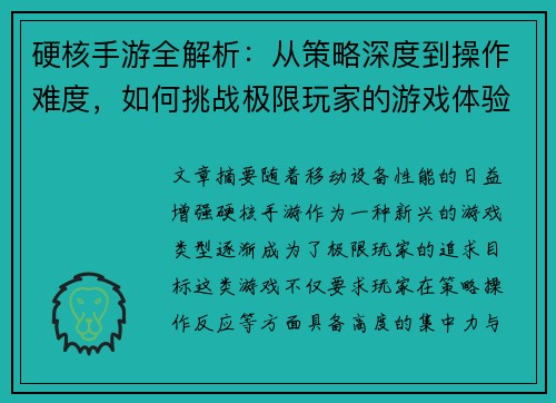 硬核手游全解析：从策略深度到操作难度，如何挑战极限玩家的游戏体验