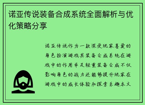 诺亚传说装备合成系统全面解析与优化策略分享
