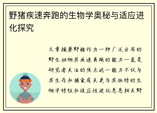 野猪疾速奔跑的生物学奥秘与适应进化探究