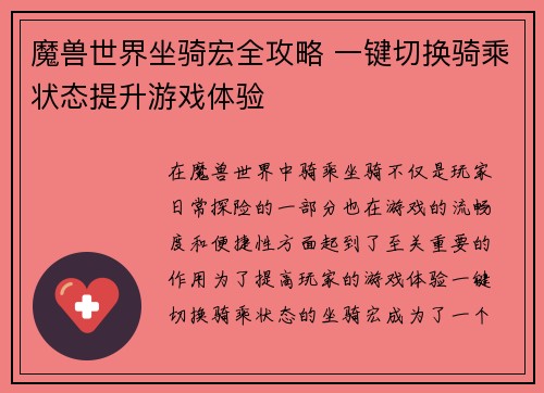 魔兽世界坐骑宏全攻略 一键切换骑乘状态提升游戏体验