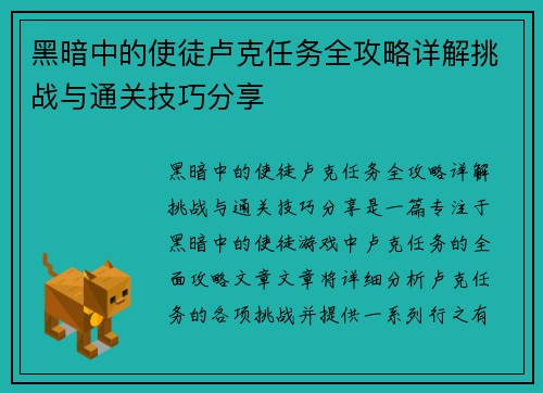 黑暗中的使徒卢克任务全攻略详解挑战与通关技巧分享 黑暗中的使徒卢克任务全攻略详解挑战与通关技巧分享