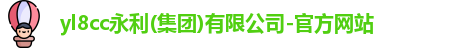 yl8cc永利
